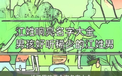 姓江男孩两个字名字大全