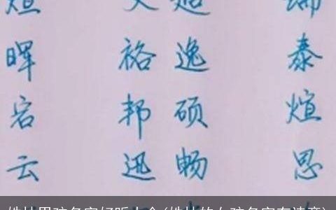 姓林男孩名字好听大全(姓林的女孩名字有诗意)