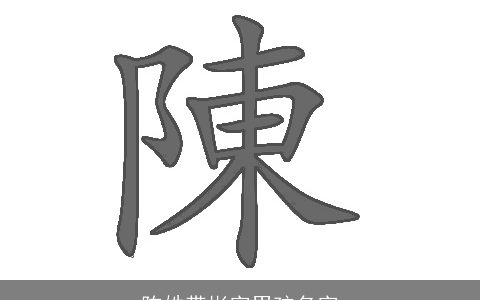 陈姓带彬字男孩名字