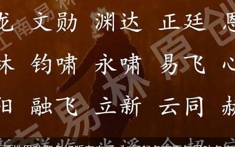 梁姓男孩取名好听有内涵 如何起名字霸气男孩名字