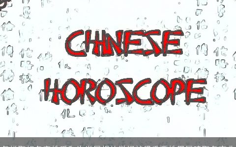 怎样取好名字姓氏和生肖属相的学问就很重要姓周属鸡取名宝典