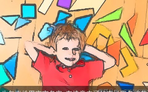 牛年惠姓男宝宝名字 有诗意内涵的吉祥取名推荐