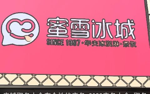 店铺取名大全有个性的店名 2024店名大全 取名