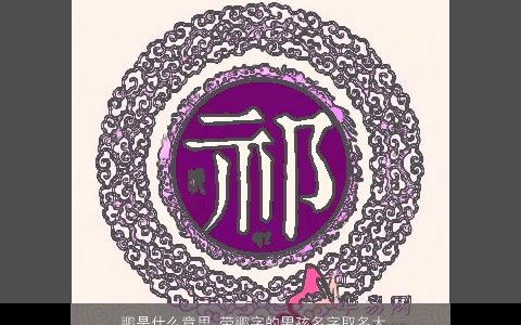 鹏是什么意思 带鹏字的男孩名字取名大全的寓意 好听寓意的带鹏字男孩名字大全