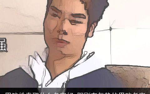 男孩姓秦取什么名字好 阳刚有气势的男孩名字