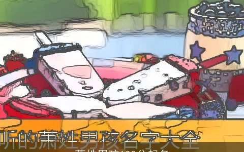 萧姓男孩100分起名