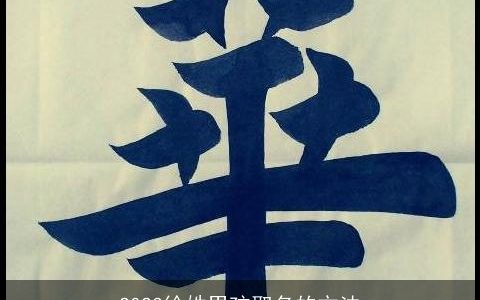 2023徐姓男孩取名的方法