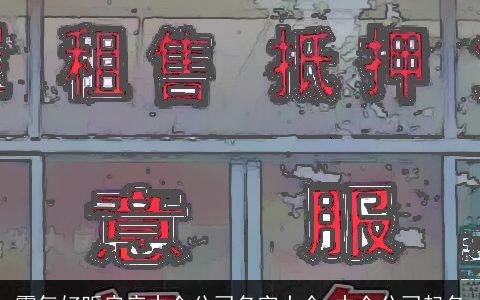 霸气好听房产中介公司名字大全 中介公司起名