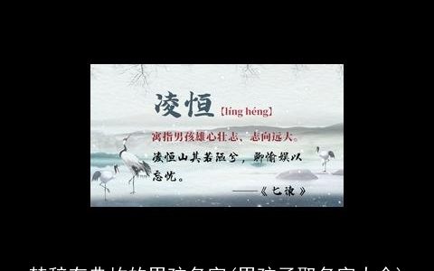 楚辞有典故的男孩名字(男孩子取名字大全)