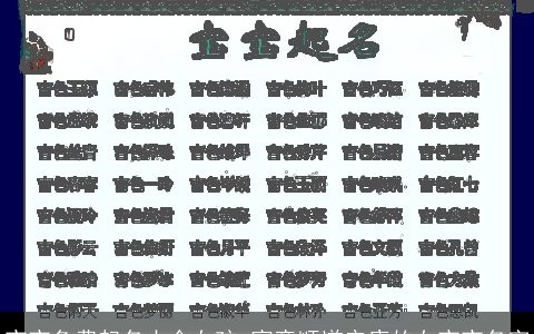 宝宝免费起名大全女孩 寓意顺遂安康的女宝宝名字