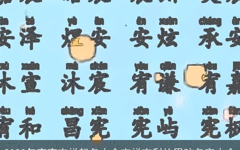 2023年宝宝吉祥起名大全吉祥吉利的男孩名字大全