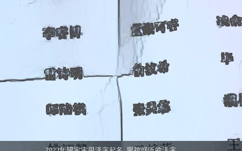 2024年男宝宝用泽字起名 男孩好听的泽字名字大全分享 有涵养好听的男宝宝男孩名字大全