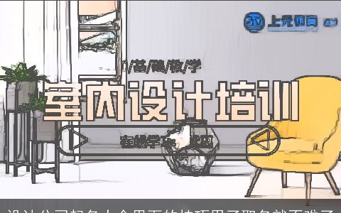 设计公司起名大全里面的技巧用了取名就不难了