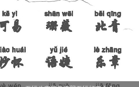 五行八字取名流程五行好字大全