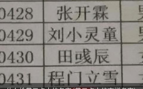 什么姓带三点水的名字(带三点水的吉祥名字)