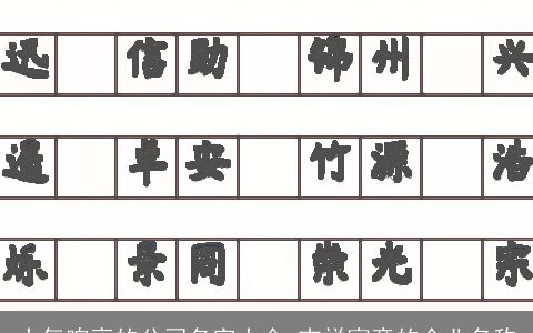 大气响亮的公司名字大全 吉祥寓意的企业名称