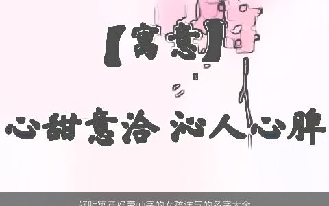好听寓意好带屾字的女孩洋气的名字大全 好听寓意洋气的带字女孩名字大全筛选