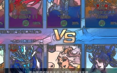 很凶很萌的网名大全 王者情侣游戏名推荐 温柔文静诗意的网名情侣游戏名筛选