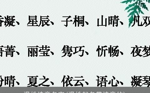 温姓诗意名字(温姓起名带诗意的)