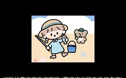 好听的带海字微信昵称(带江海的网名微信名字)