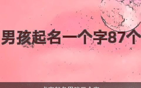 卓字起名男孩三个字