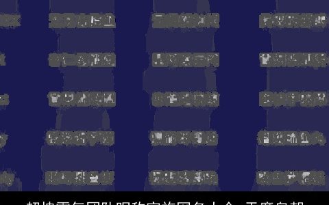 超拽霸气团队昵称家族网名大全 天魔皇朝