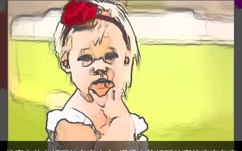 姓高有什么好听的名字大全 温柔文静好听的高姓宝宝名字