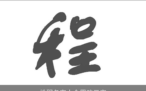 姓程名字大全男孩三字