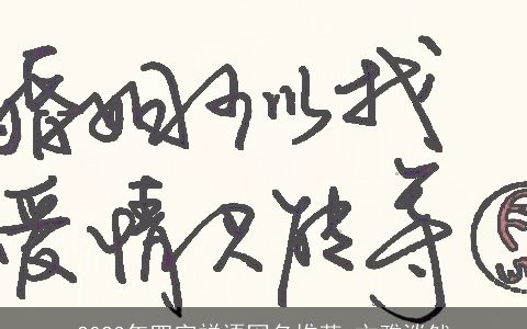 2023年四字禅语网名推荐 文雅淡然