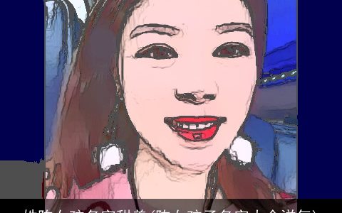 姓陈女孩名字甜美(陈女孩子名字大全洋气)