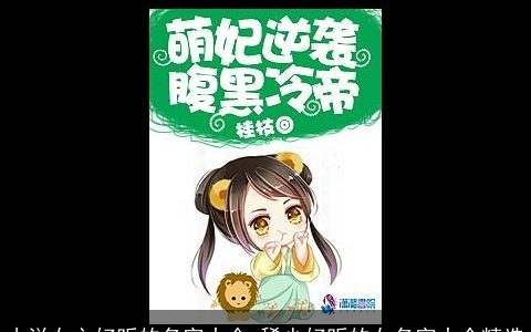 小说女主好听的名字大全 稀少好听的女名字大全精选