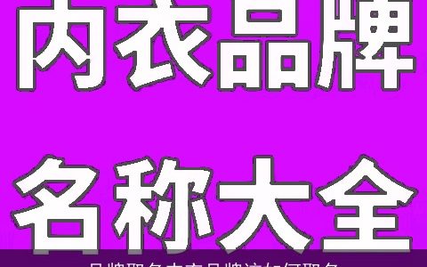 品牌取名内衣品牌该如何取名