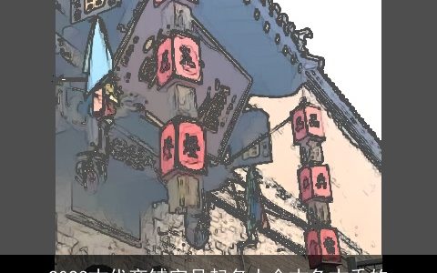 2023古代商铺字号起名大全古色古香的