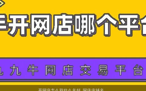 开网店怎么取什么名好 网店店铺名称大全推荐 好听帅气的店铺名字最新