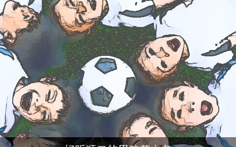 好听顺口的男孩英文名