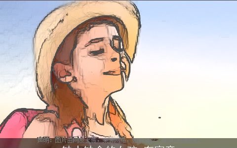 缺水缺金的女孩 有寓意