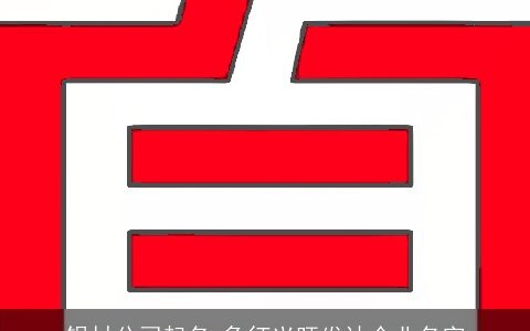 铝材公司起名 象征兴旺发达企业名字