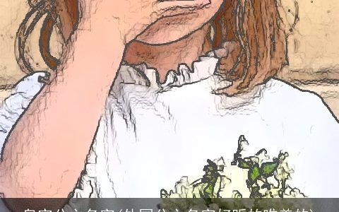 皇室公主名字(外国公主名字好听的唯美的)