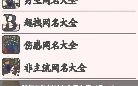 我与孤独相伴六个字伤感网名大全