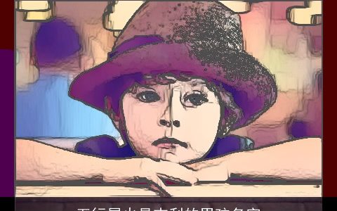 五行属火最吉利的男孩名字