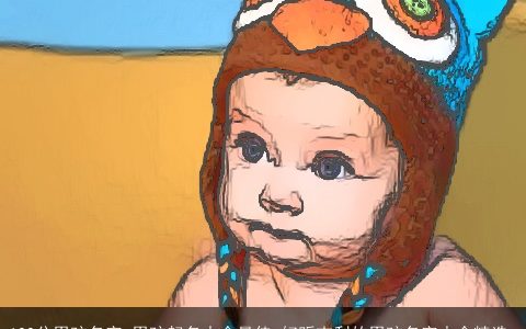 100分男孩名字 男孩起名大全最佳 好听吉利的男孩名字大全精选_