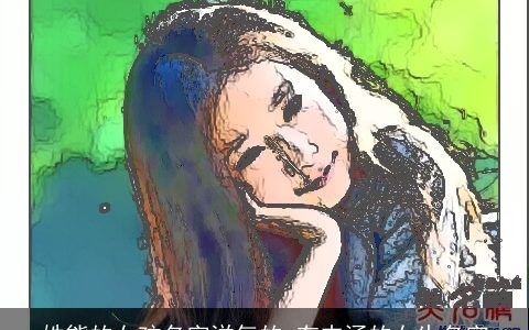 姓熊的女孩名字洋气的 有内涵的女生名字