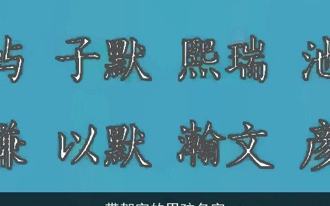 带贺字的男孩名字