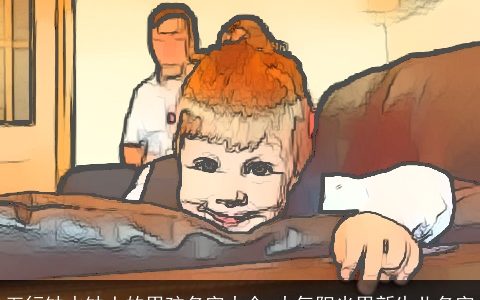 五行缺水缺土的男孩名字大全 大气阳光男新生儿名字