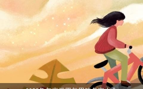 2023兔年高雅霸气男孩名字大全