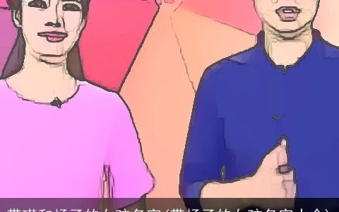 带瑾和杨子的女孩名字(带杨子的女孩名字大全)