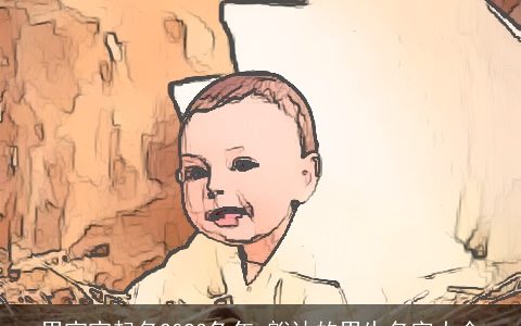 男宝宝起名2024兔年 豁达的男生名字大全