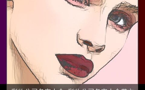 彩妆公司名字大全 彩妆公司名字大全英文