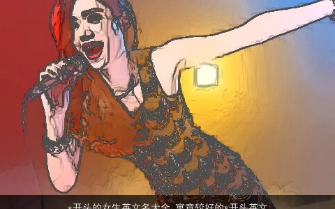 s开头的女生英文名大全 寓意较好的s开头英文女名 2023好听寓意的女生英文英文女名字筛选