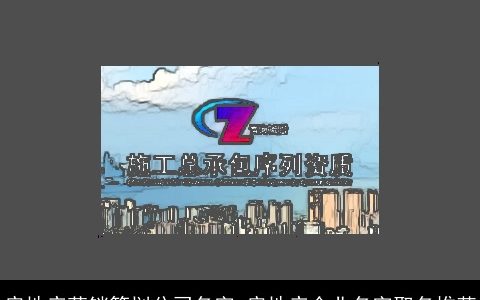 房地产营销策划公司名字 房地产企业名字取名推荐